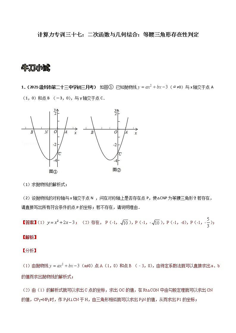专训三十七:二次函数与几何综合:等腰三角形存在性判定 解析版第1页