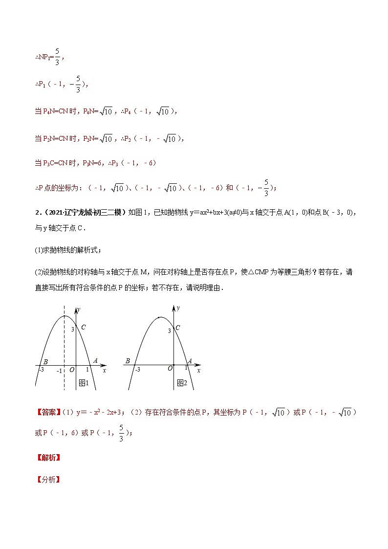 专训三十七:二次函数与几何综合:等腰三角形存在性判定 解析版第3页