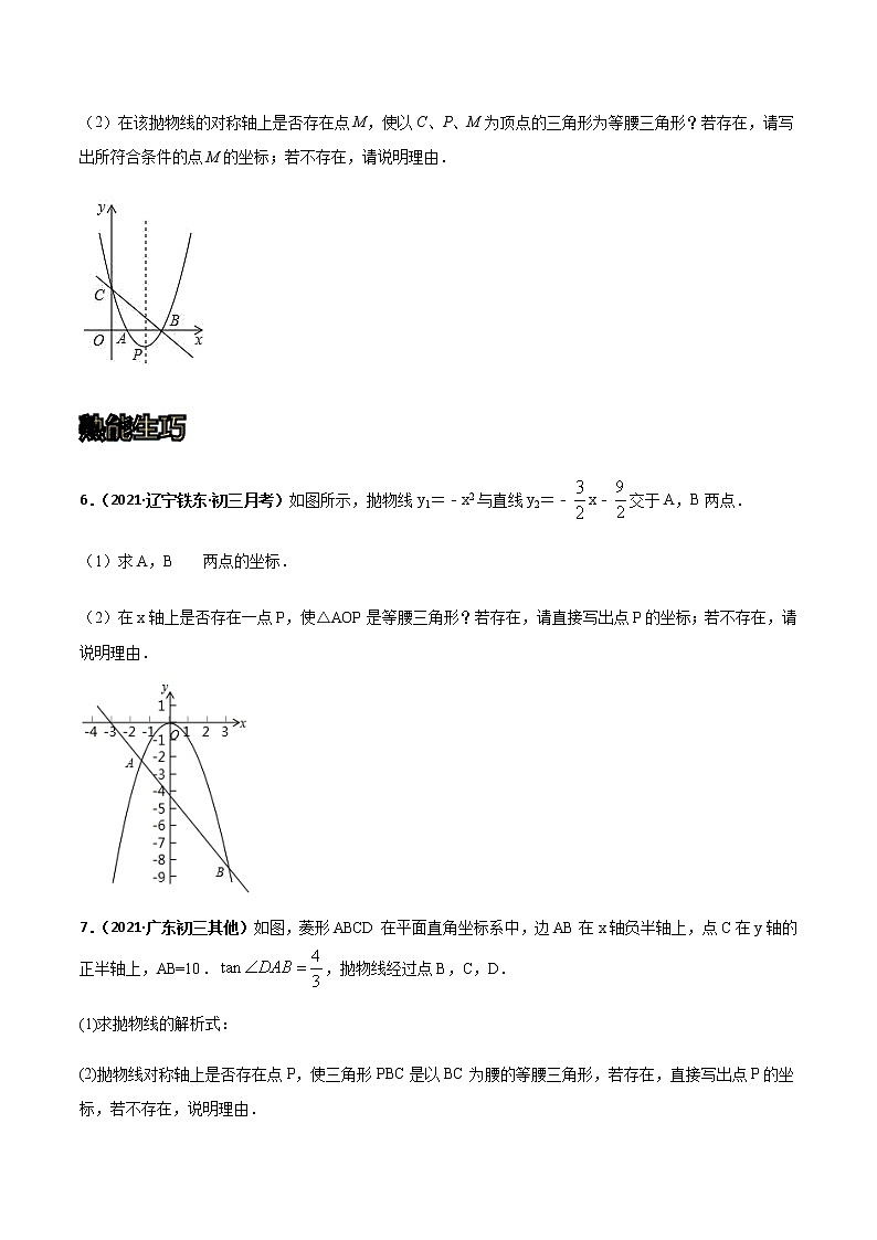 专训三十七:二次函数与几何综合:等腰三角形存在性判定 原卷版第3页