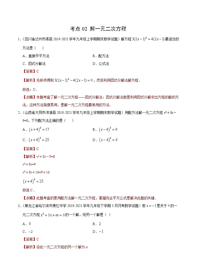 考点02 解一元二次方程(解析版)第1页