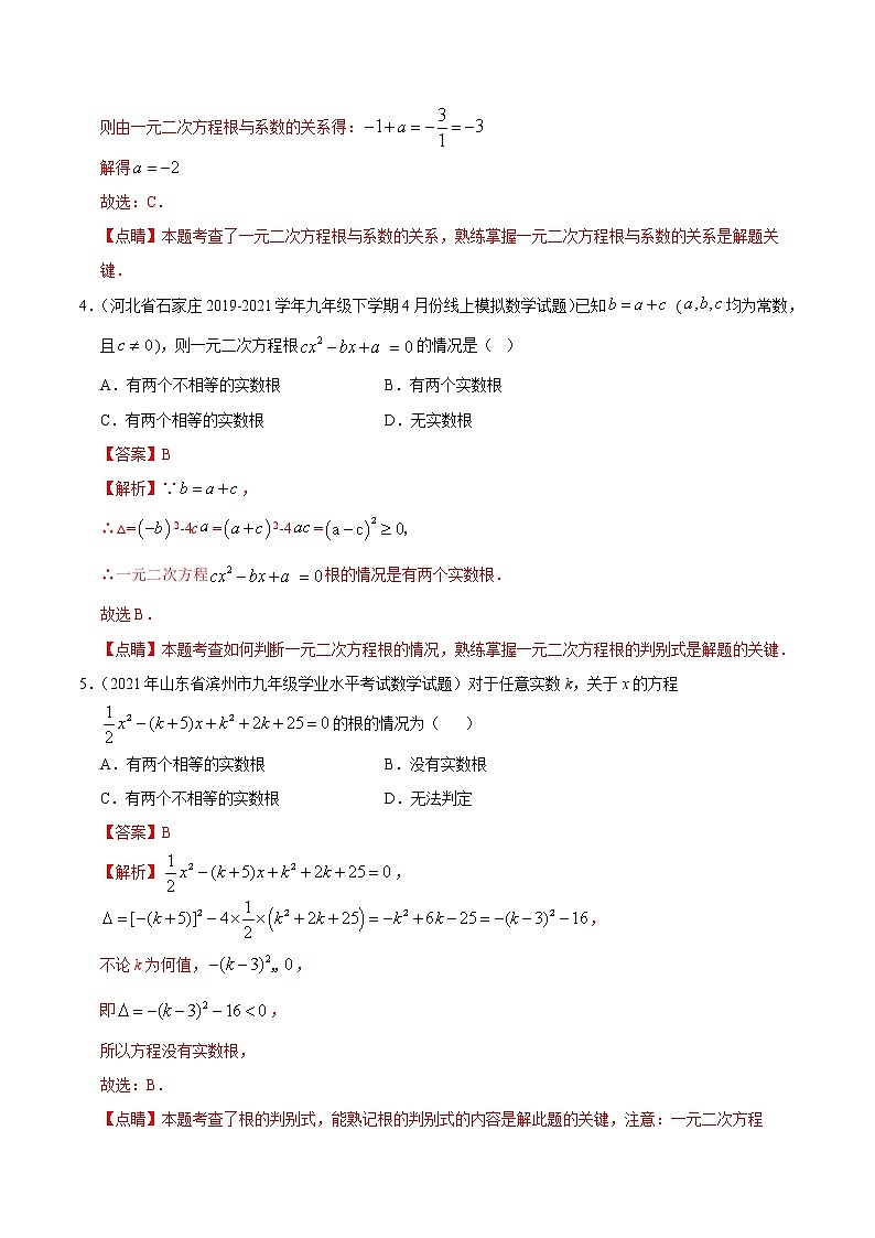 考点02 解一元二次方程(解析版)第2页