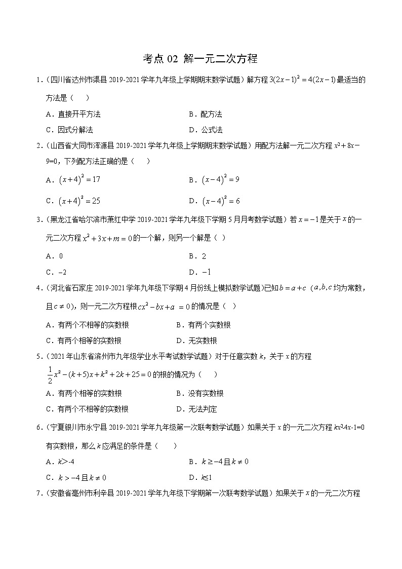 考点02 解一元二次方程(原卷版)第1页
