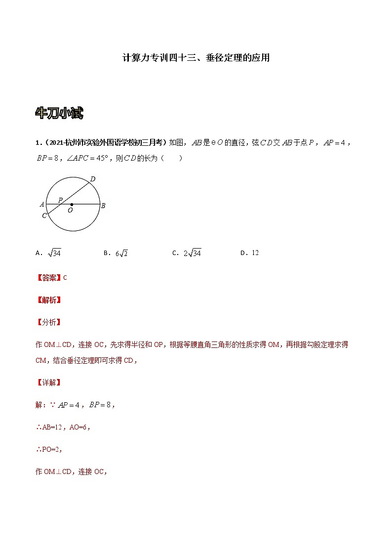 专训四十三、垂径定理的应用 解析版第1页
