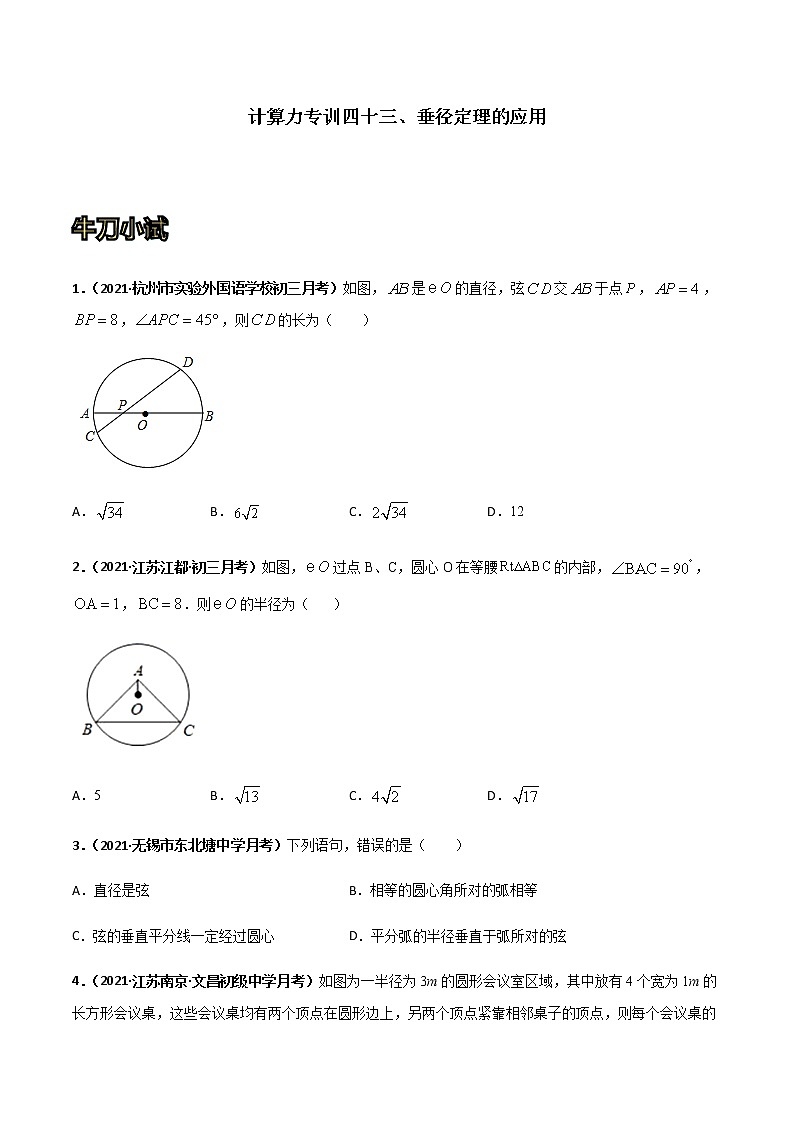 专训四十三、垂径定理的应用 原卷版第1页