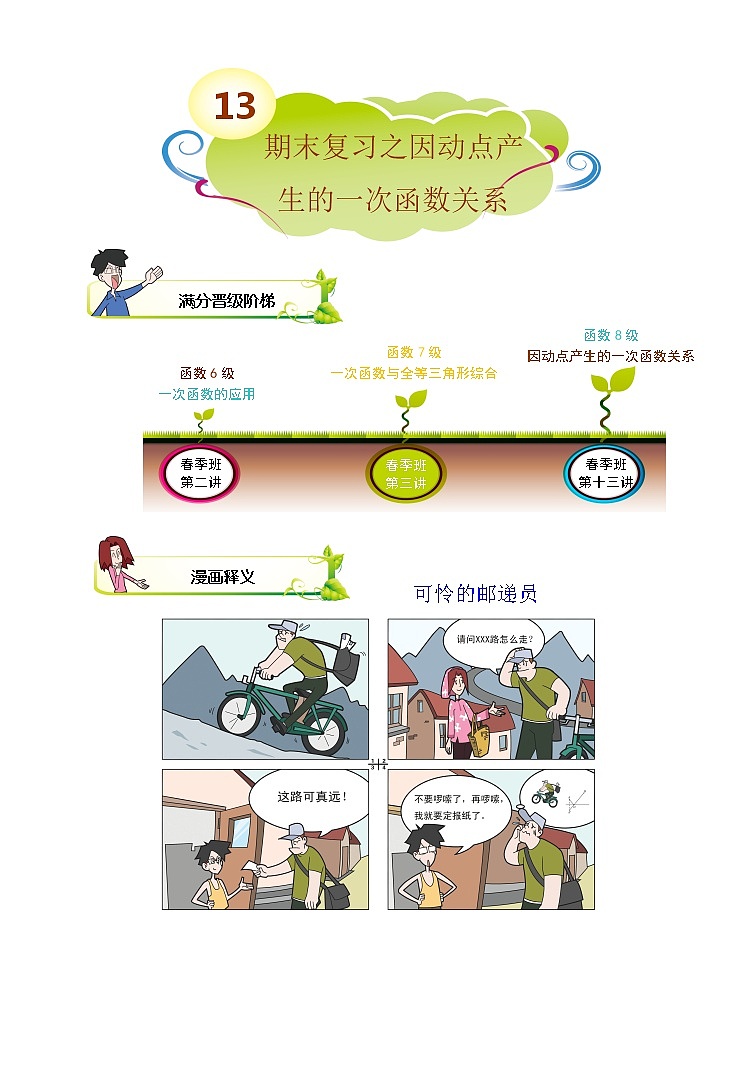 2021-2022学年苏教版初二数学下册专项练习第13讲.因动点产生的一次函数关系(含答案)01
