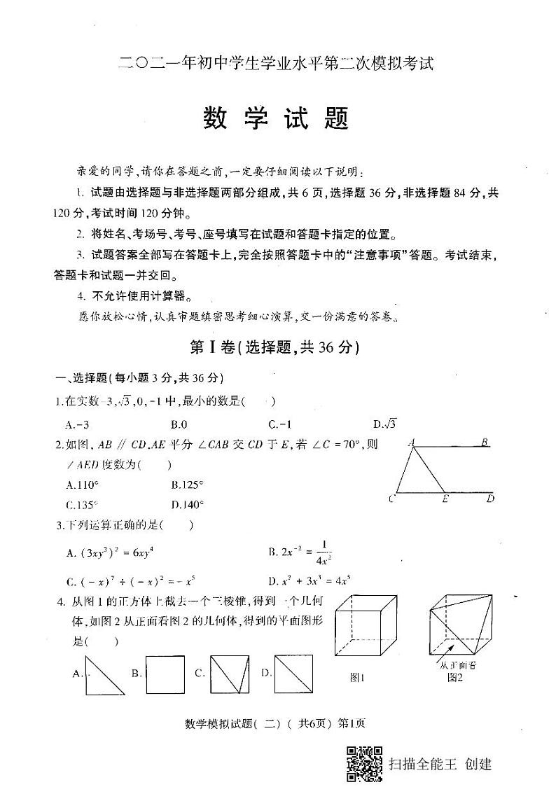 2021年山东省聊城市莘县中考二模数学试题(扫描版)及答案第1页