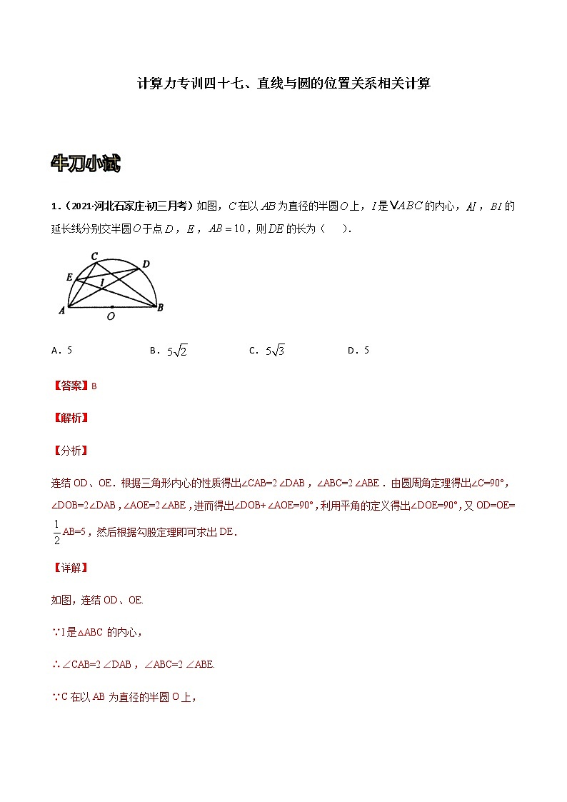 专训四十七、直线与圆的位置关系相关计算 解析版第1页