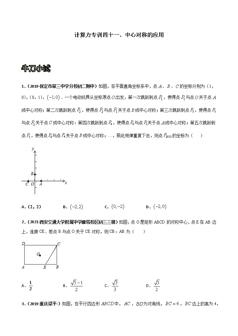专训四十一、中心对称的应用 原卷版第1页