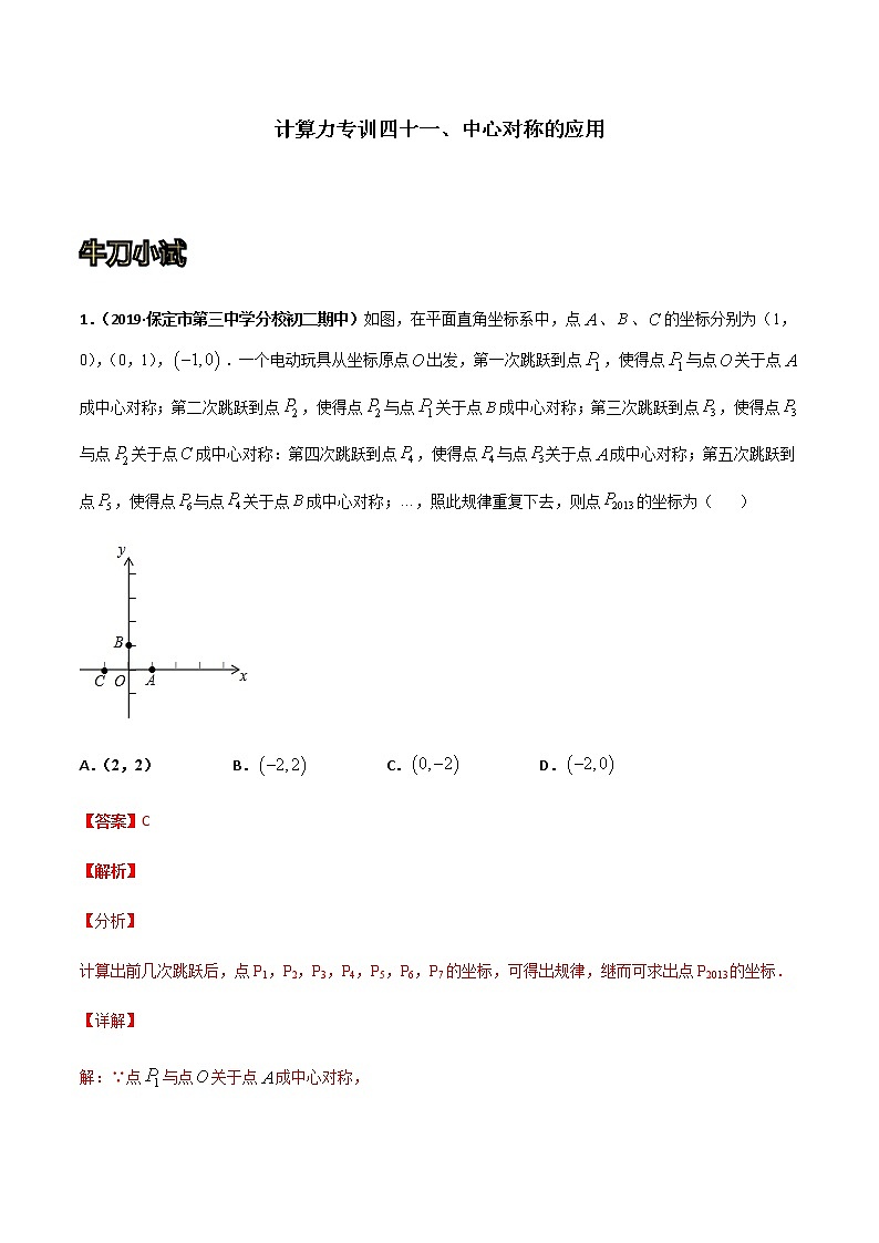 专训四十一、中心对称的应用 解析版第1页