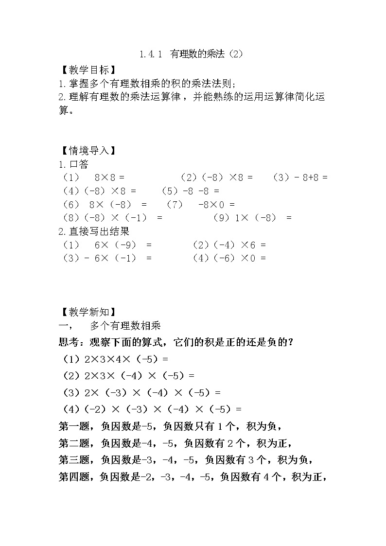 人教版七年级上册1.4.1 有理数的乘法（2）课件+教案+习题01