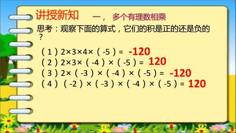 人教版七年级上册1.4.1 有理数的乘法（2）课件+教案+习题04