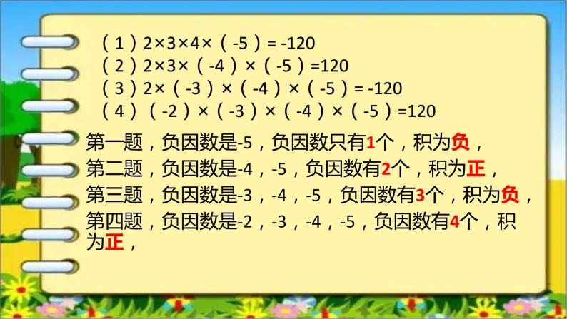 人教版七年级上册1.4.1 有理数的乘法（2）课件+教案+习题05