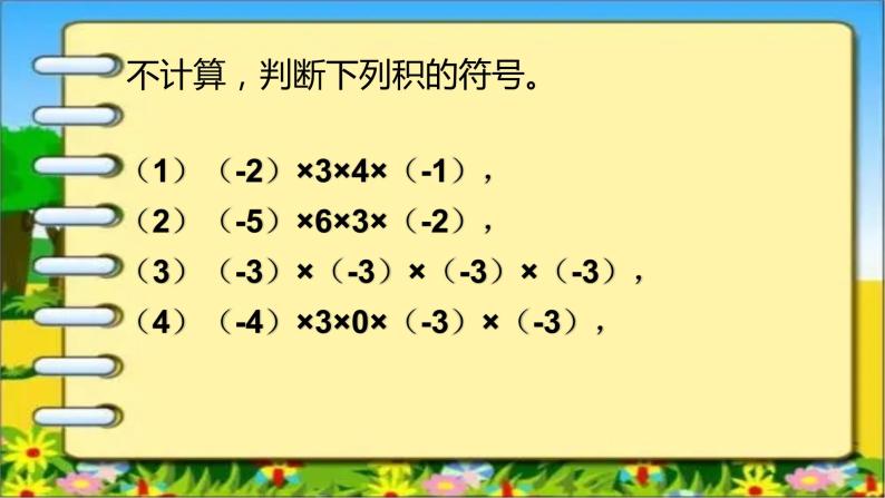 人教版七年级上册1.4.1 有理数的乘法（2）课件+教案+习题07