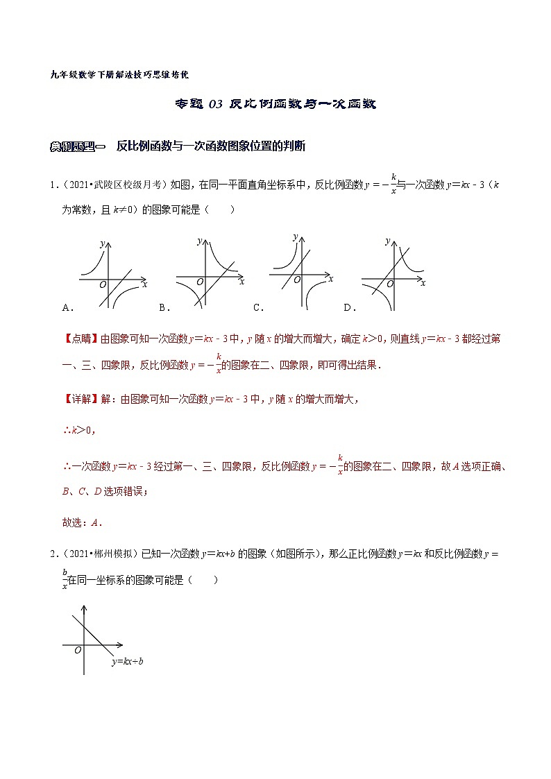 专题03 反比例函数与一次函数(解析版)第1页