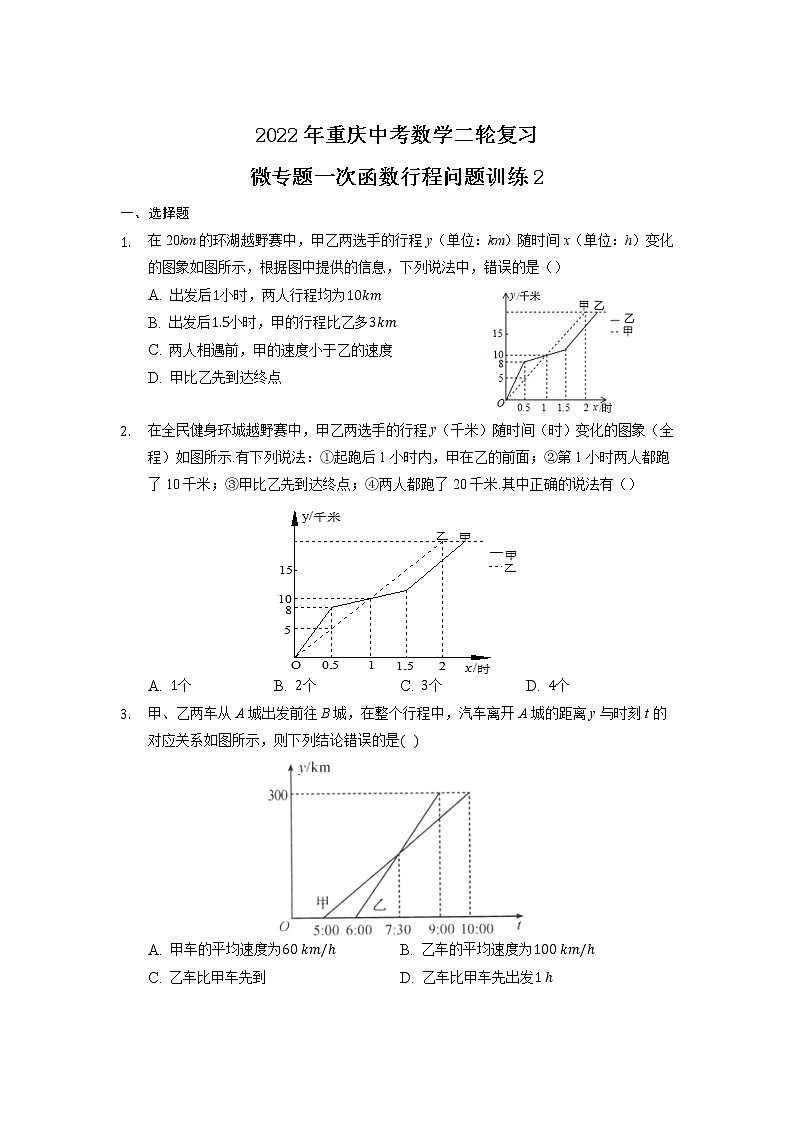 2022年重庆中考数学二轮复习——微专题一次函数行程问题训练2第1页