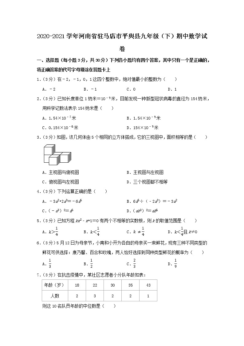 河南省驻马店市平舆县2020-2021学年九年级下学期 期中数学试卷(word版含答案)第1页