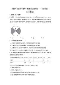 2022年北京中考数学一轮复习系列训练——（08）统计（三年模拟）