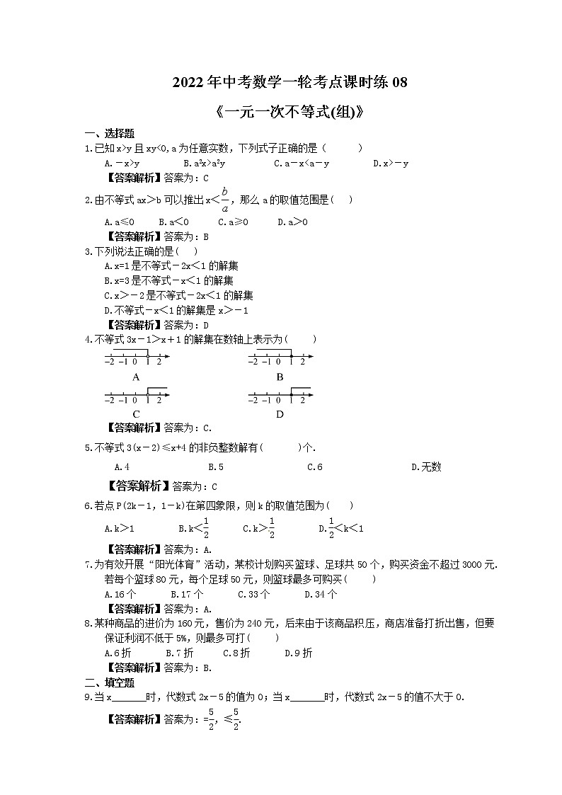 2022年中考数学一轮考点课时练08《一元一次不等式(组)》(教师版) 第1页