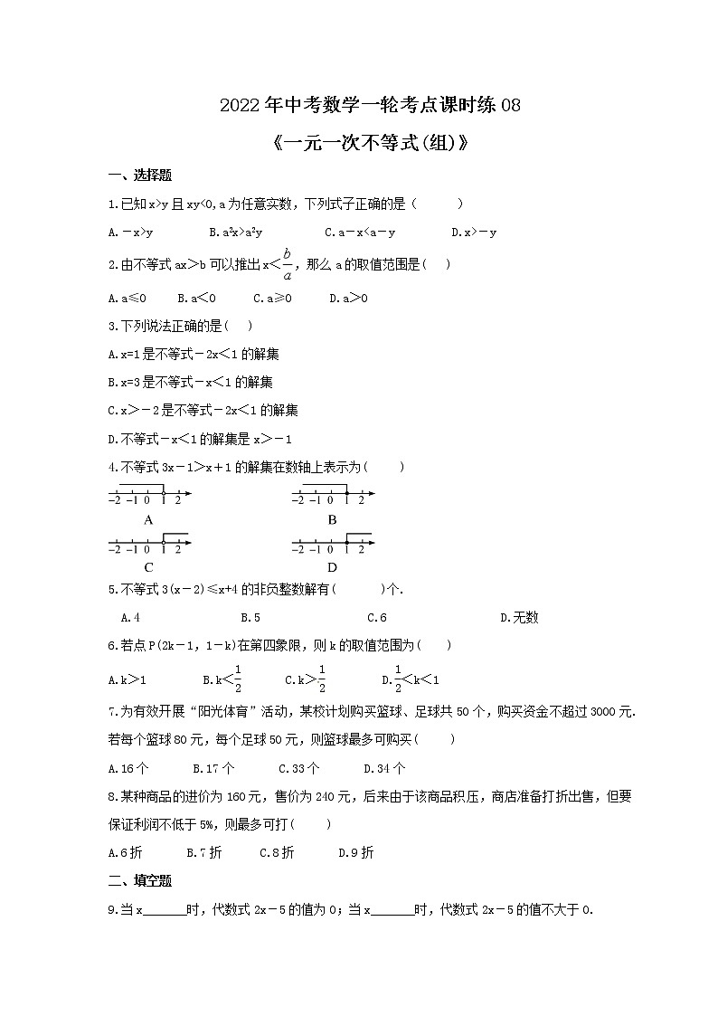 2022年中考数学一轮考点课时练08《一元一次不等式(组)》(原卷版) 第1页