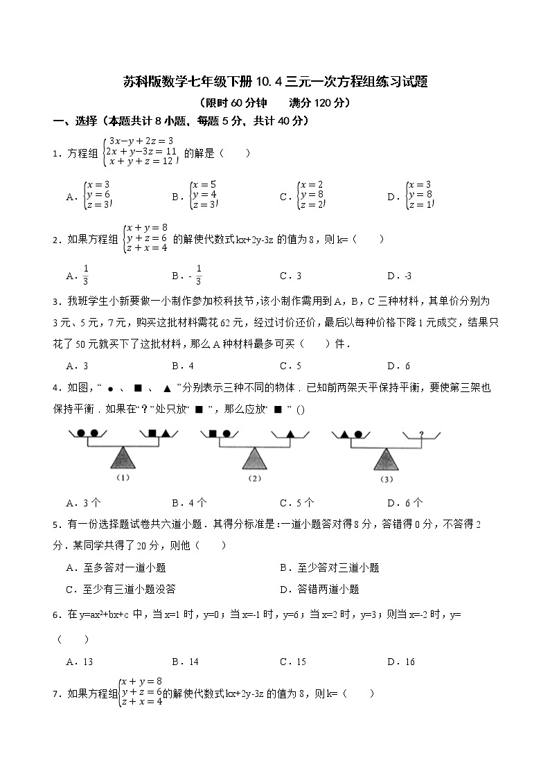 苏科版数学七年级下册10.4三元一次方程组练习试题01