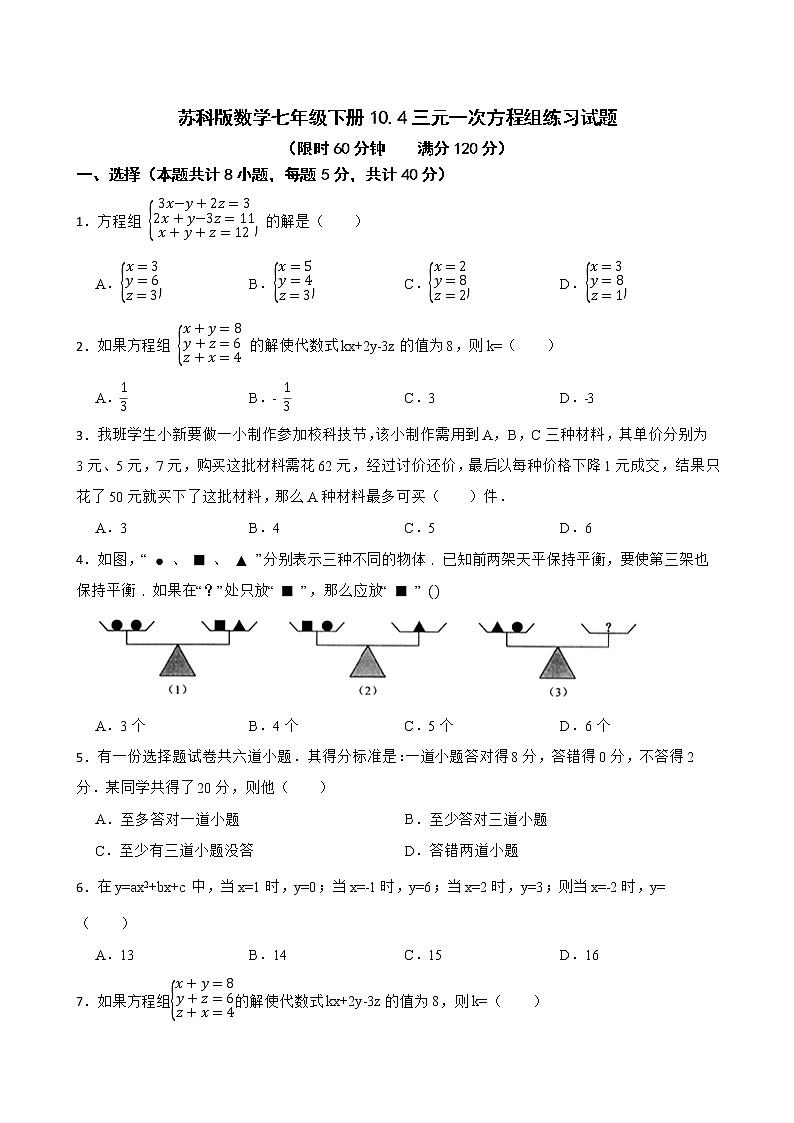 蘇科版數(shù)學(xué)七年級下冊10.4三元一次方程組練習(xí)試題第1頁