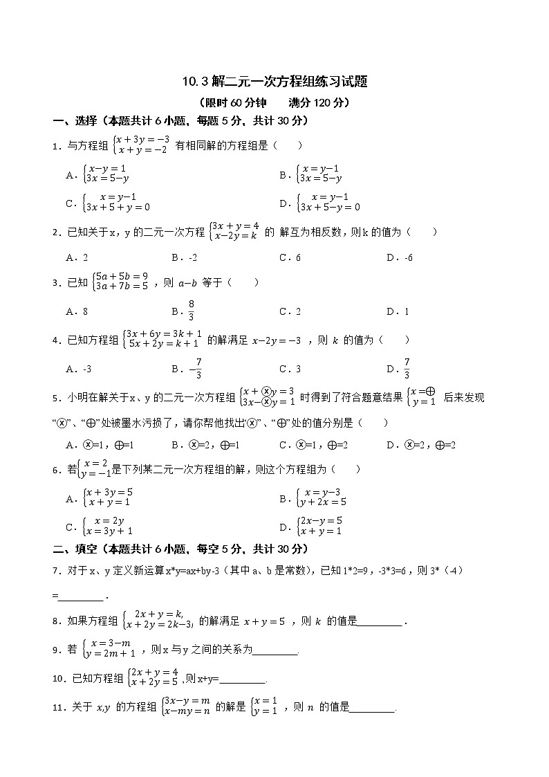 蘇科版數(shù)學(xué)七年級下冊10.3解二元一次方程組練習(xí)試題第1頁