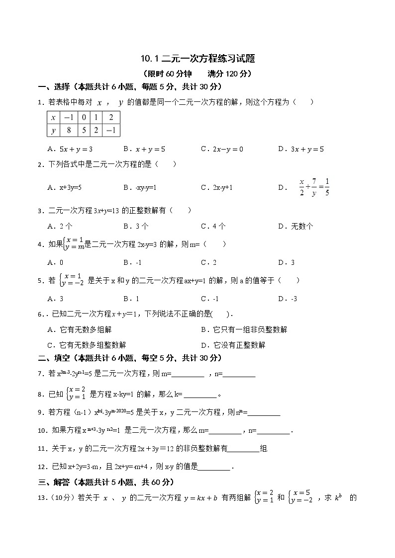 蘇科版數(shù)學(xué)七年級(jí)下冊(cè)10.1二元一次方程練習(xí)試題第1頁(yè)