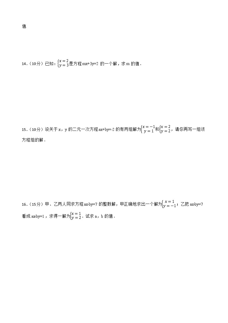 蘇科版數(shù)學(xué)七年級(jí)下冊(cè)10.1二元一次方程練習(xí)試題第2頁(yè)