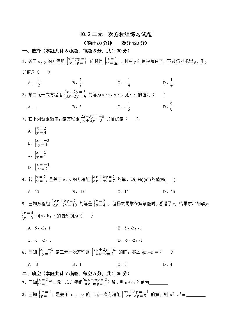 蘇科版數(shù)學(xué)七年級(jí)下冊(cè)10.2二元一次方程組練習(xí)試題第1頁(yè)