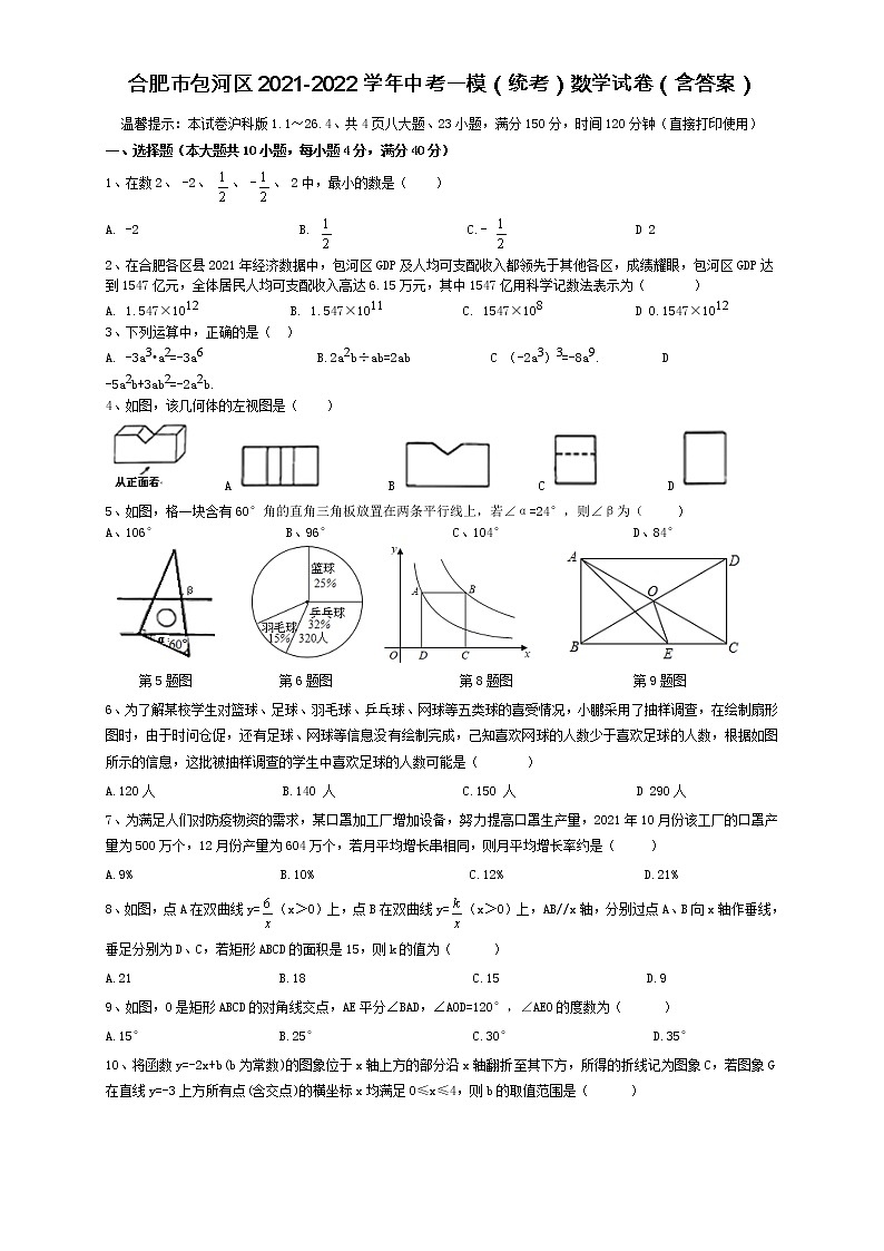 安徽省合肥市包河区2021-2022学年中考一模(统考)数学试卷(word版含答案)第1页
