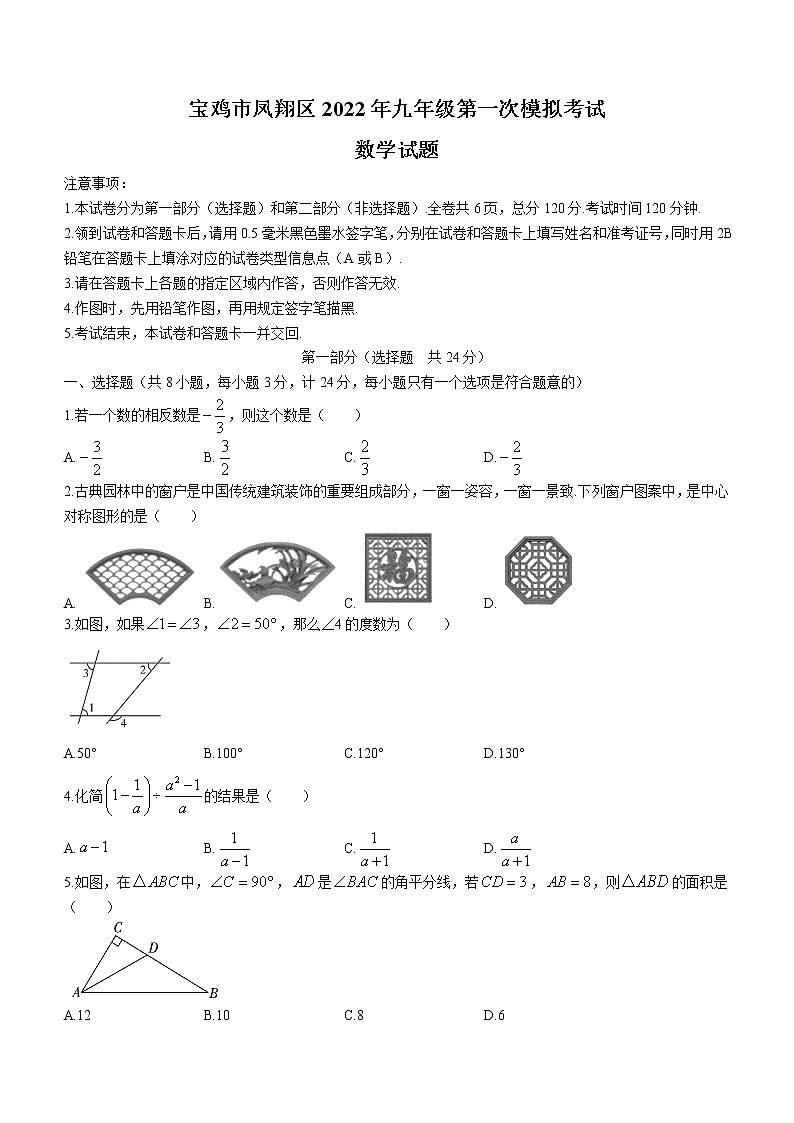 2022年陕西省宝鸡市凤翔区九年级第一次模拟数学试题(word版含答案)第1页