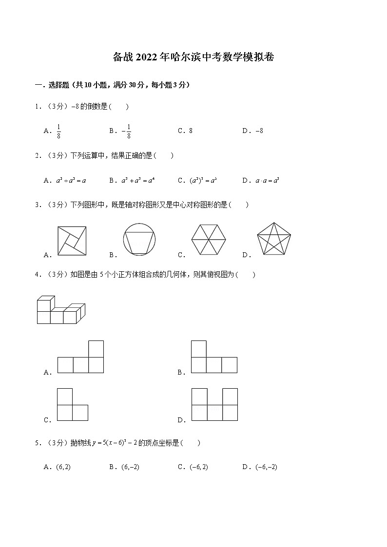 备战2022年哈尔滨中考数学模拟卷(原卷版)第1页