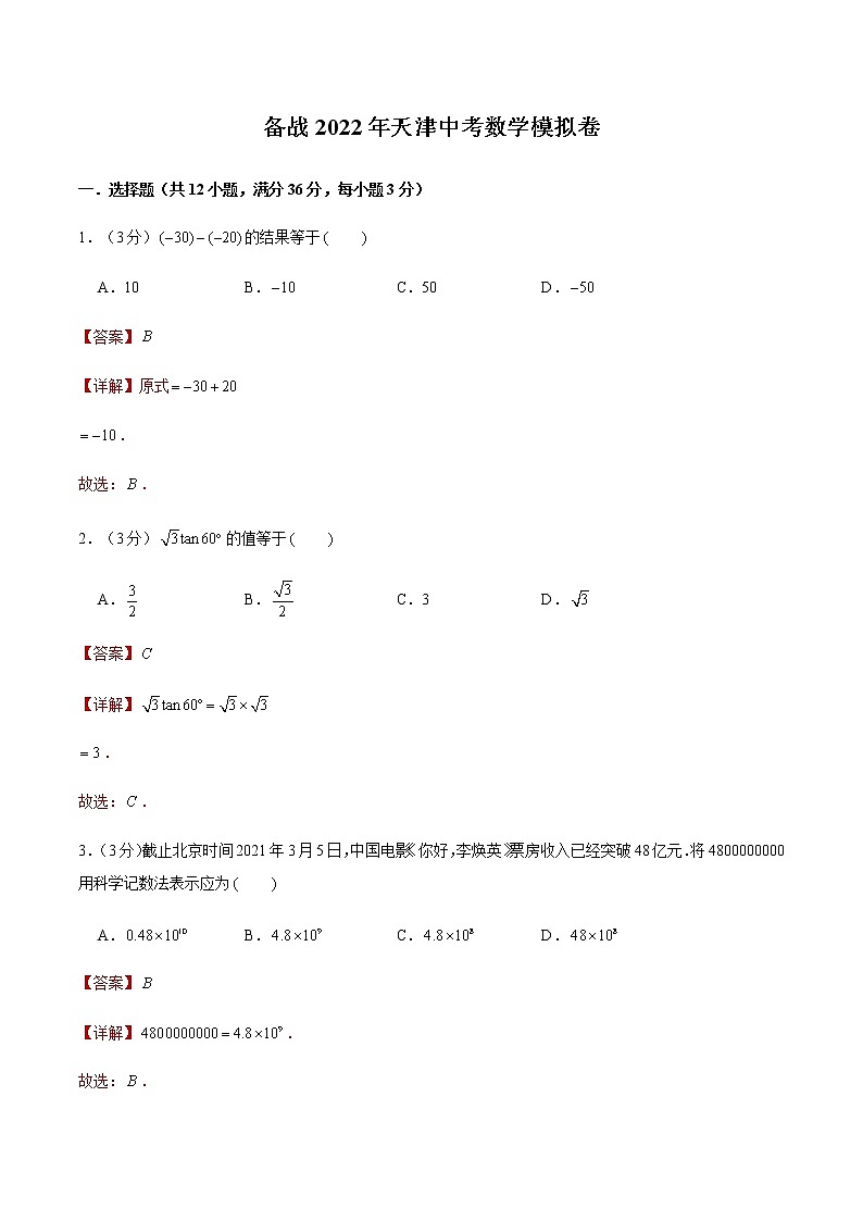 2022年天津中考数学模拟卷(解析版)第1页
