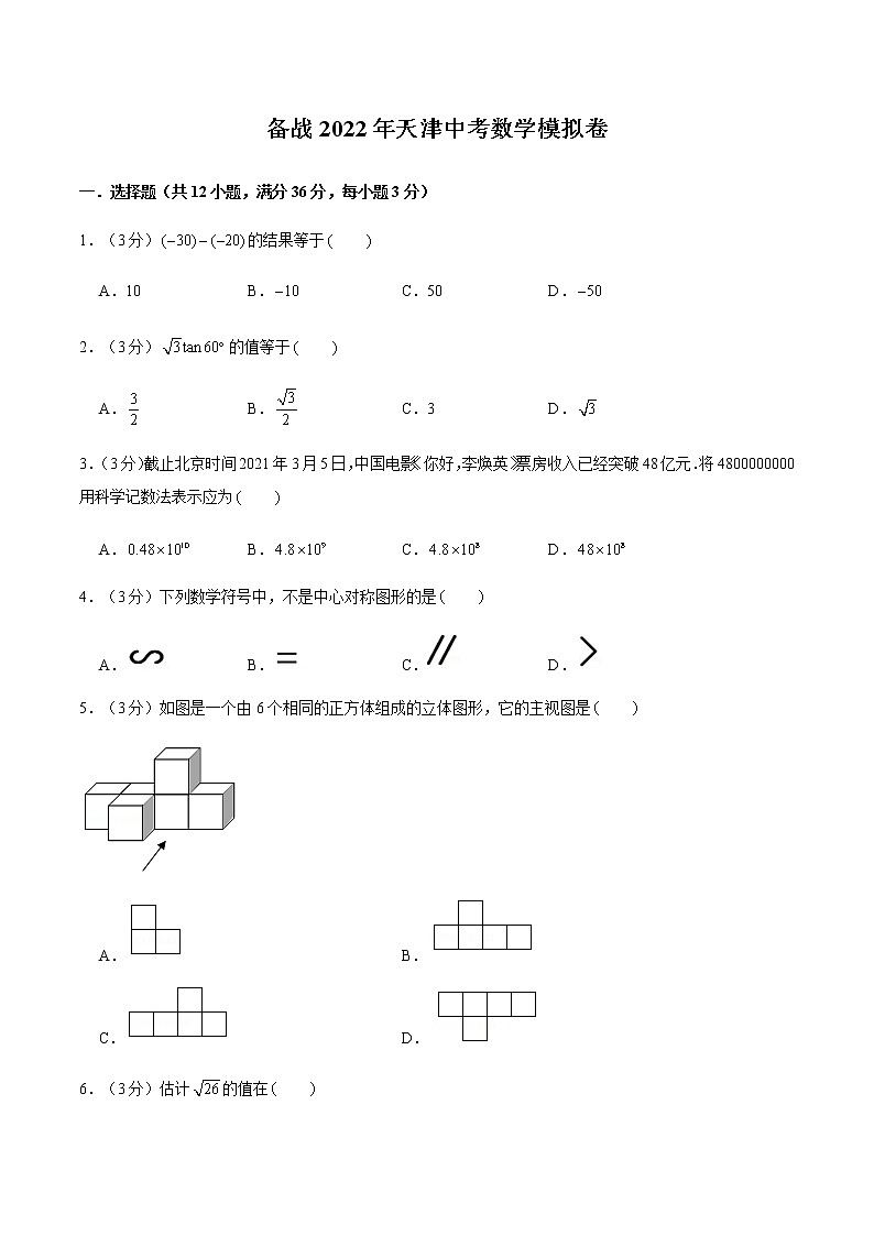 2022年天津中考数学模拟卷(原卷版)第1页