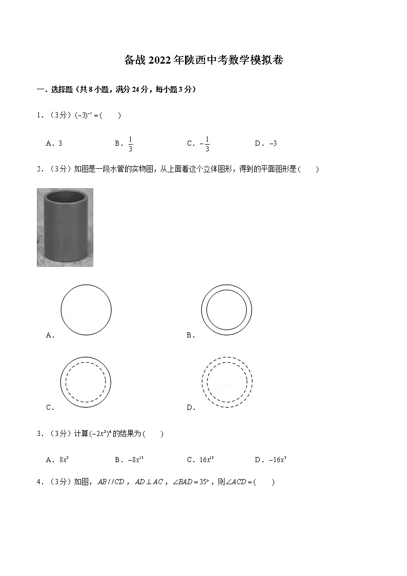 2022年陕西中考数学模拟卷(原卷版)第1页