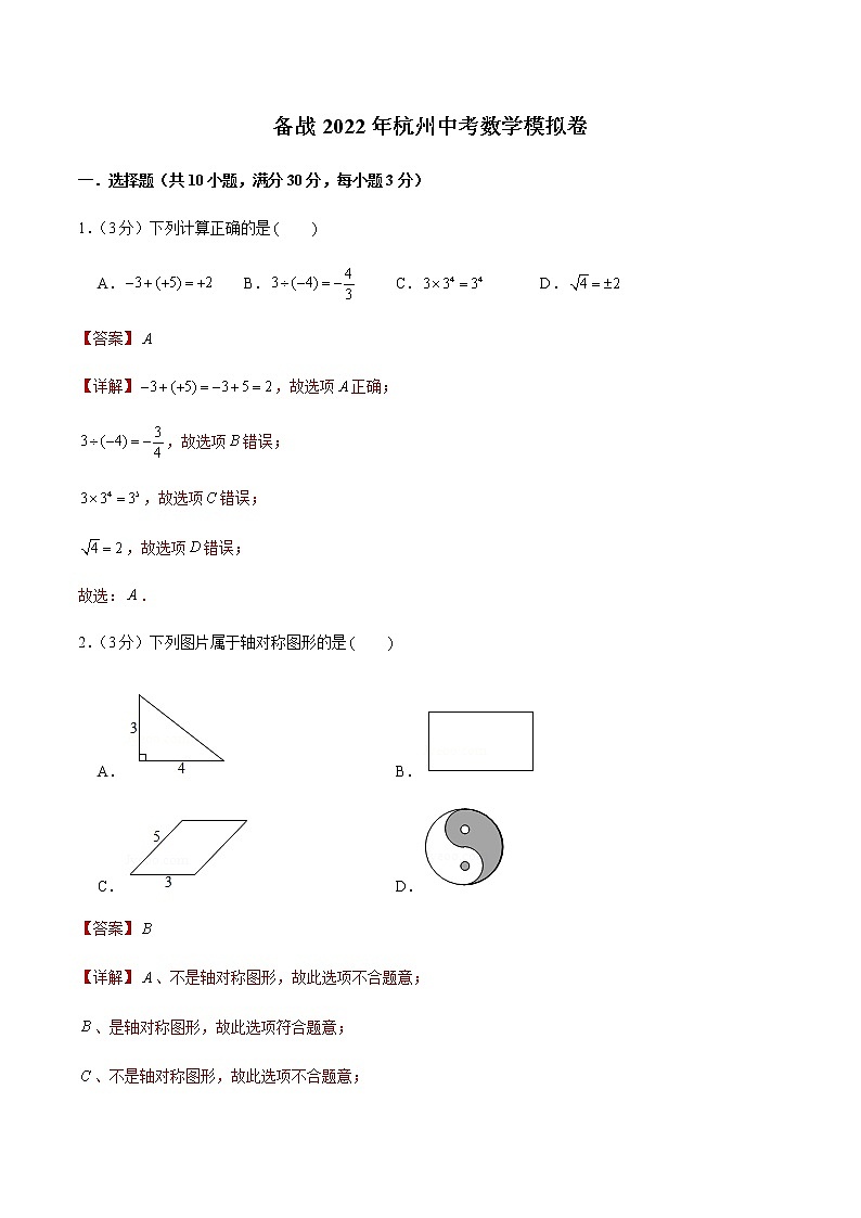 2022年浙江杭州中考數(shù)學(xué)模擬卷（解析版）第1頁