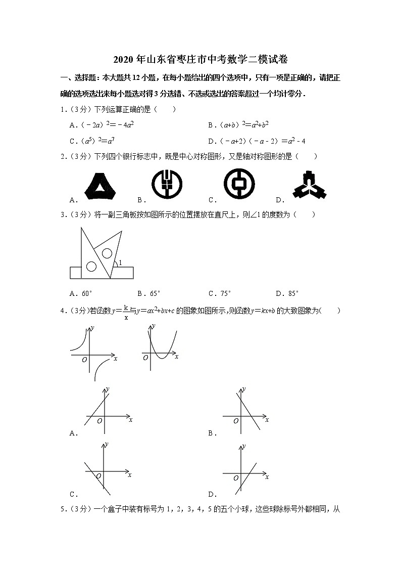 2020年山东省枣庄市中考数学二模试卷及答案第1页