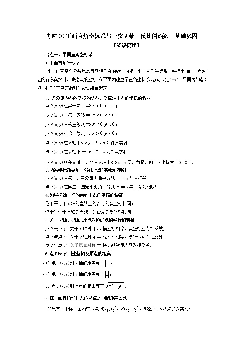 考向09 平面直角坐标系与一次函数、反比例函数（基础巩固）-2021年中考数学一轮基础知识复习和专题巩固提升训练课件PPT