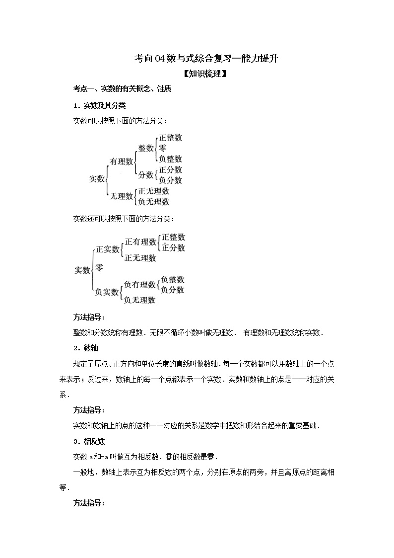 考向04 数与式综合复习（能力提升）-2021年中考数学一轮基础知识复习和专题巩固提升训练课件PPT