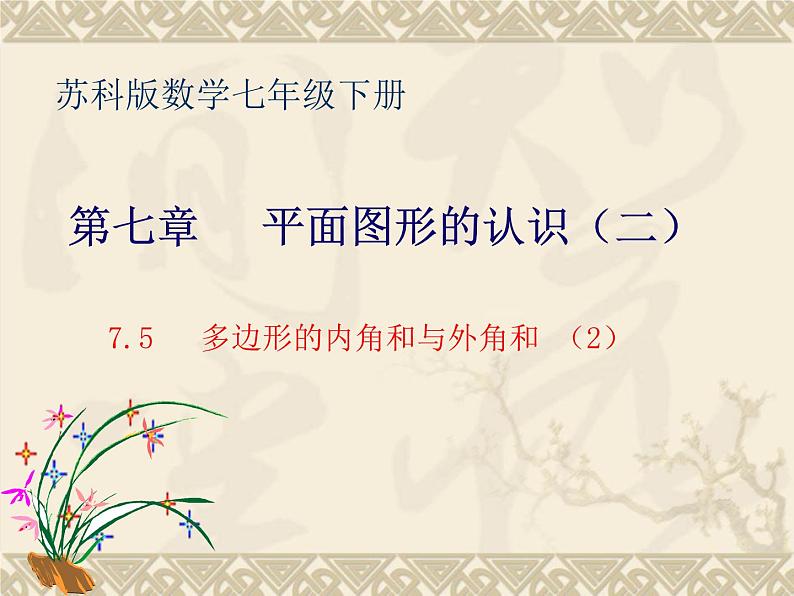 7.5多边形的内角和与外角和(2)课件 2021-2022学年苏科版七年级下册数学第1页