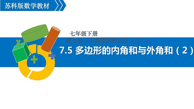 7.5.2多边形的内角和与外角和(2)课件 2021-2022学年苏科版数学七年级下册第1页