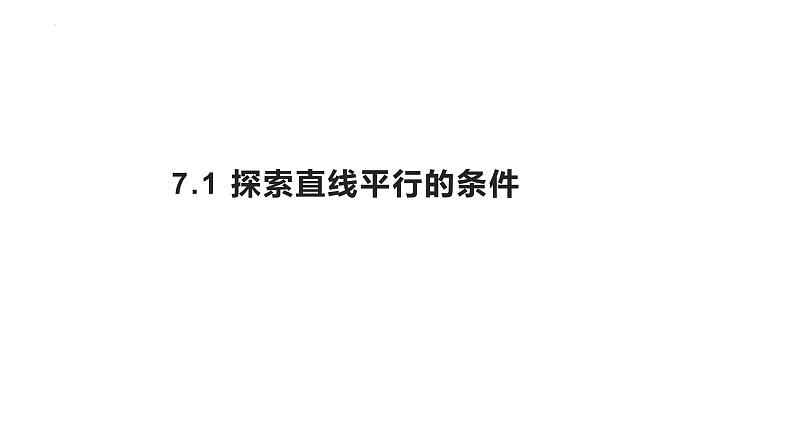 7.1 探索直线平行的条件课件2021-2022学年苏科版七年级下册数学第1页