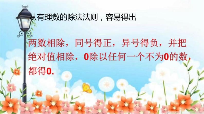 人教版七年级上册1.4.2 有理数的除法课件+教案+习题07