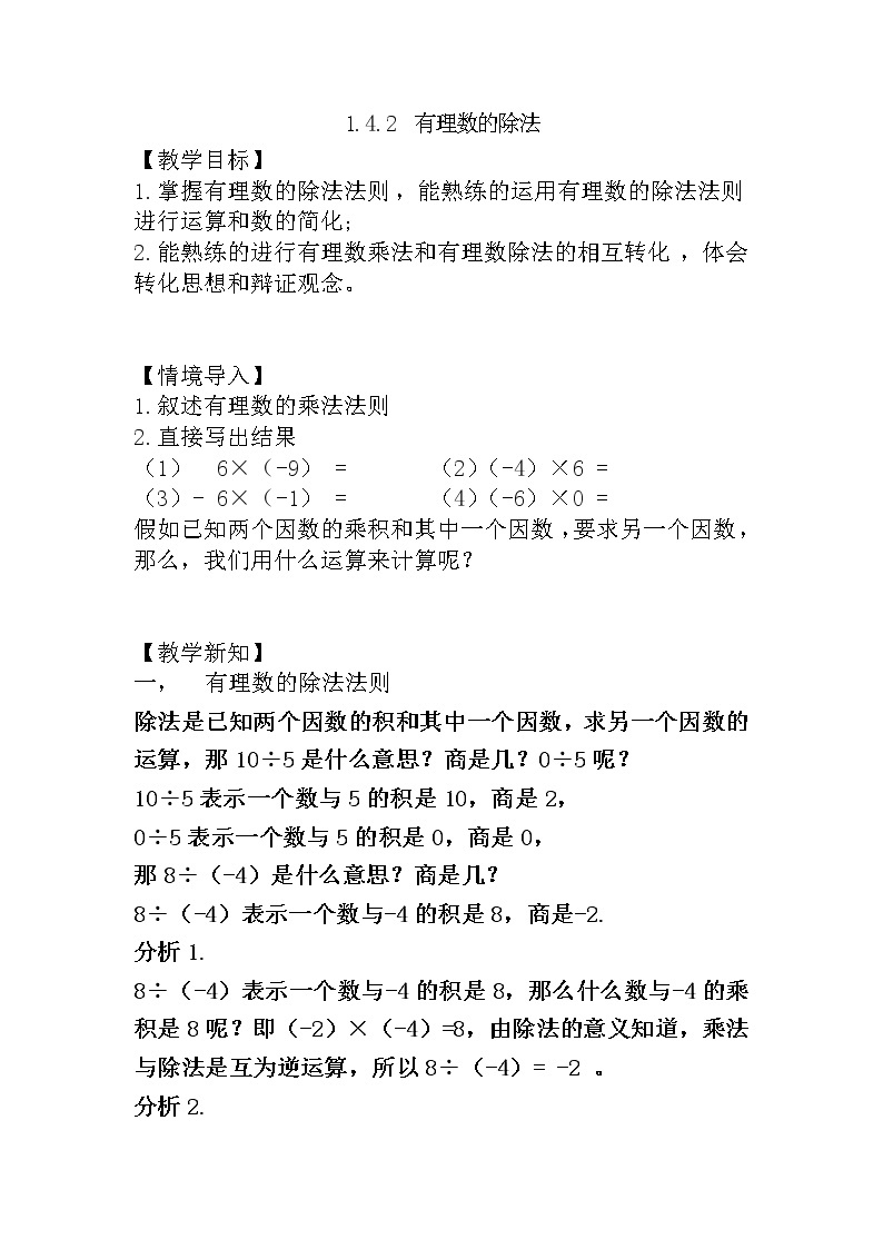 人教版七年级上册1.4.2 有理数的除法课件+教案+习题01