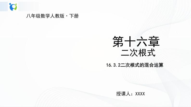 人教版数学八年级下册课件16.3.2二次根式的混合运算01