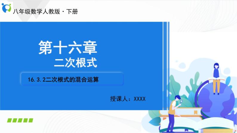 人教版数学八年级下册课件16.3.2二次根式的混合运算02