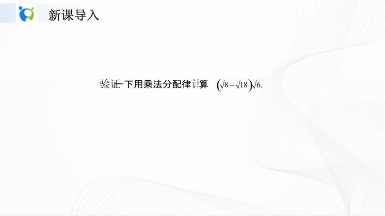 人教版数学八年级下册课件16.3.2二次根式的混合运算05