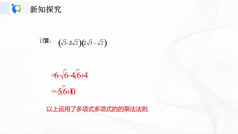 人教版数学八年级下册课件16.3.2二次根式的混合运算08