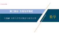 专题05  方程与不等式概念与相关计算【考点精讲】-【中考高分导航】备战2022年中考数学考点总复习(全国通用)课件PPT