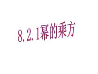 初中数学苏科版七年级下册8.2 幂的乘方与积的乘方教案配套ppt课件